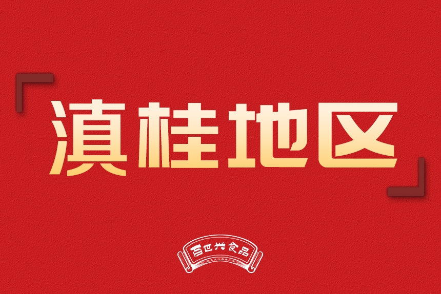 滇桂地區(qū)銷售