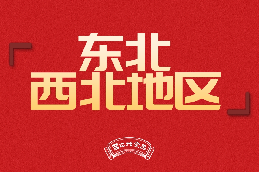 東北、西北地區(qū)銷售