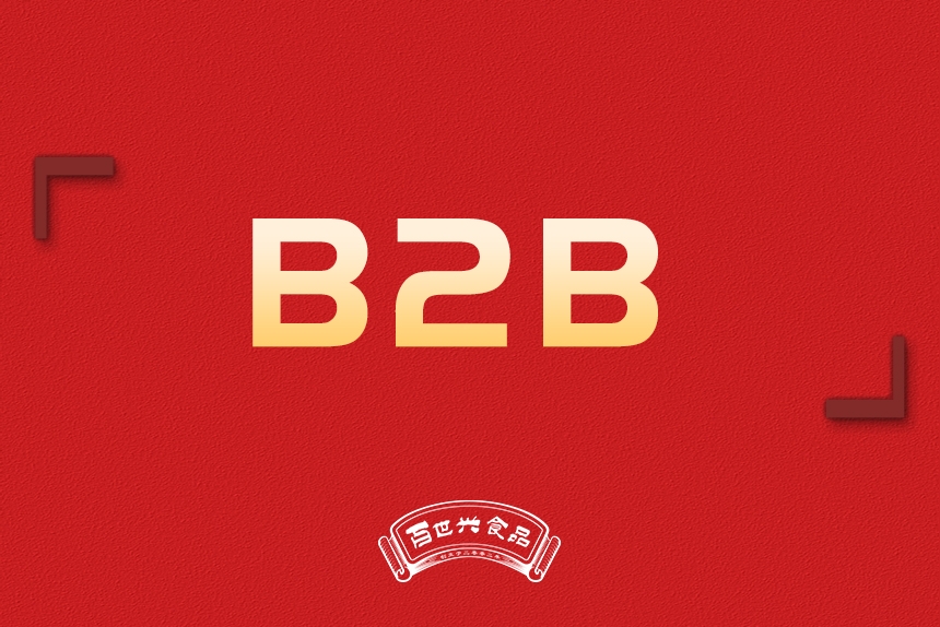 B2B銷售