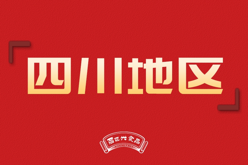 四川地區(qū)銷售